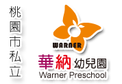 桃園市私立華納幼兒園 Warner Preschool標誌